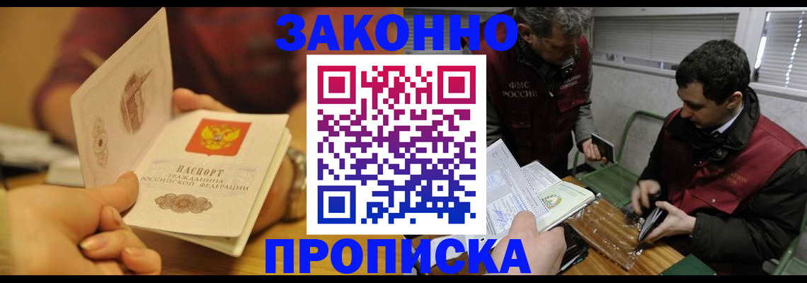 прописка законно в Вяземском